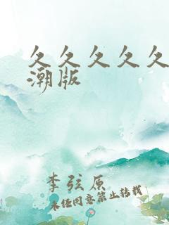久久久久久久高潮版