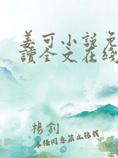 姜可小说免费阅读全文在线阅读无弹窗