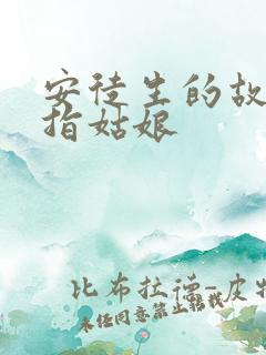 安徒生的故事拇指姑娘