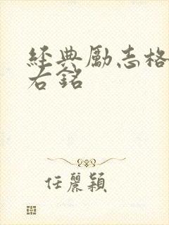 经典励志格言座右铭