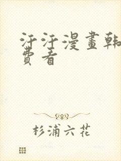 汗汗漫画韩漫免费看