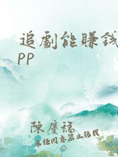 追剧能赚钱的app