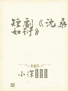 短剧《沈桑宁裴如衍》