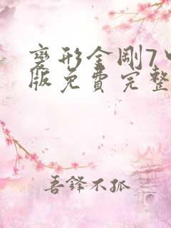 变形金刚7中文版免费完整版在线观看
