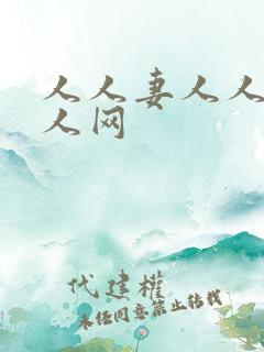 人人妻人人爽人人网