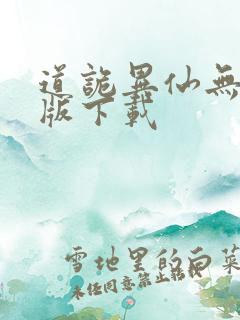 道诡异仙无删减版下载