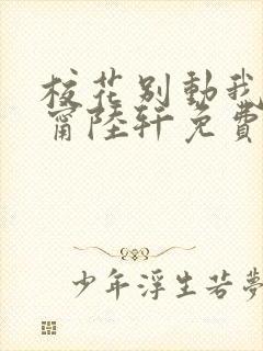 校花别动我张依甯陆轩免费阅读