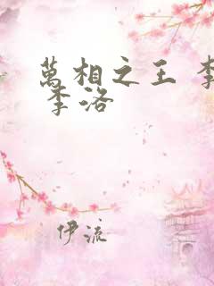 万相之王 李洛 李洛