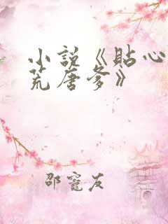 小说《贴心萌宝荒唐爹》