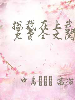 总裁在上我在下免费全文阅读全文