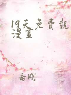 19天免费观看漫画