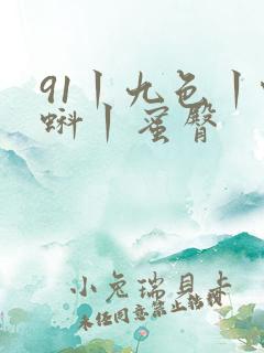 91丨九色丨蝌蚪丨蜜臀