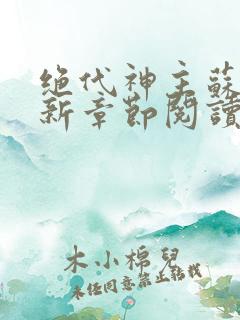 绝代神主苏莫最新章节阅读