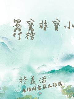 墨宝非宝小说排行榜
