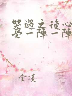 哭过之后心脏难受一阵一阵疼