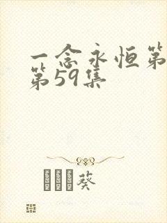 一念永恒第三季第59集