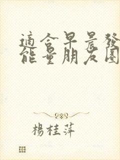 适合早晨发的正能量朋友圈文案