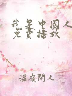 我是中国人电影免费播放