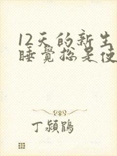 12天的新生儿睡觉总是使劲扭动哼唧