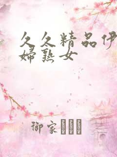 久久精品伊人少妇熟女