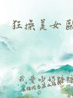 狂操美女 欧美