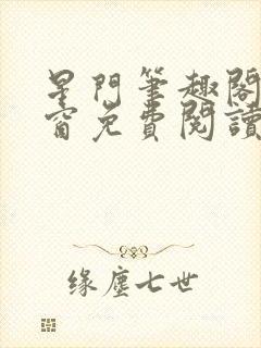 星门笔趣阁无弹窗免费阅读