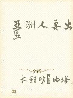 亚洲人妻出轨一区