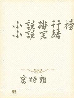 小说排行榜玄幻小说完结