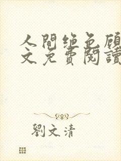 人间绝色顾桢全文免费阅读无弹窗