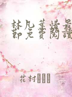 林凡叶惜最新章节免费阅读