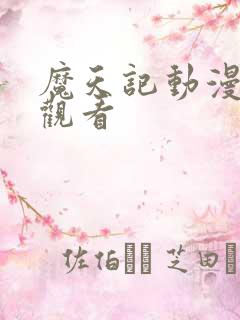 魔天记动漫在线观看