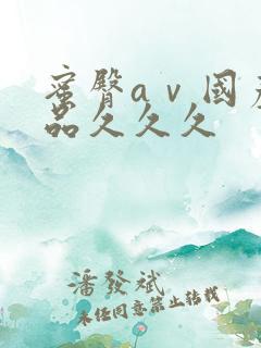 蜜臀aⅴ国产精品久久久