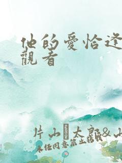 他的爱恰逢其时观看