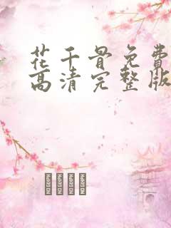 花千骨免费观看高清完整版