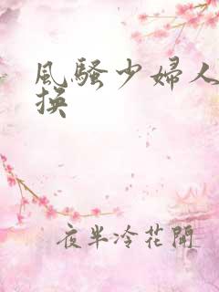 风骚少妇人妻交换