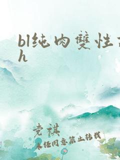 bl纯肉双性高h