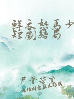 鲜衣怒马少年郎短剧结局