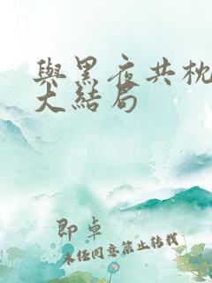 与黑夜共枕小说大结局