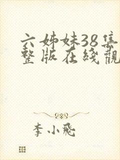 六姊妹38集完整版在线观看