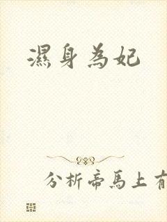 湿身为妃