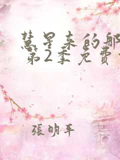彗星来的那一夜 第2季免费观看全集