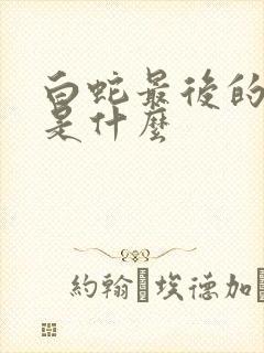 白蛇最后的结局是什么