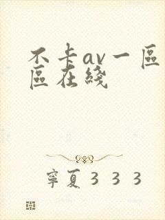 不卡av一区二区在线