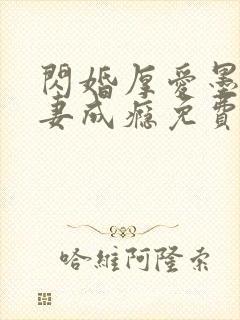 闪婚厚爱墨少宠妻成瘾免费阅读1280