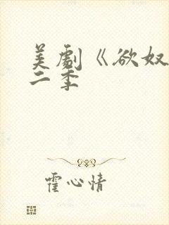 美剧《欲奴》第二季