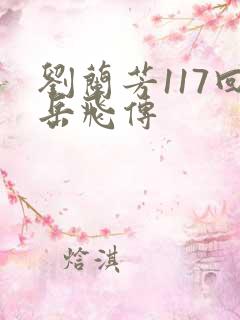 刘兰芳117回岳飞传