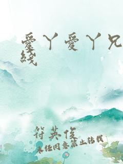 爱丫爱丫兄妹在线