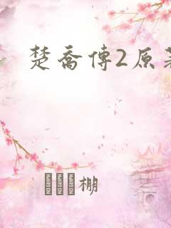 楚乔传2原著