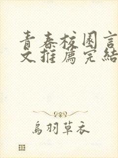 青春校园言情甜文推荐完结