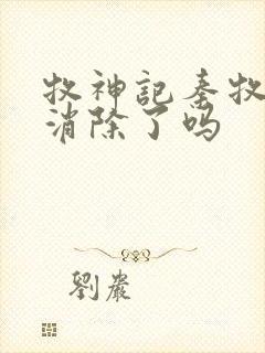 牧神记秦牧魔性消除了吗